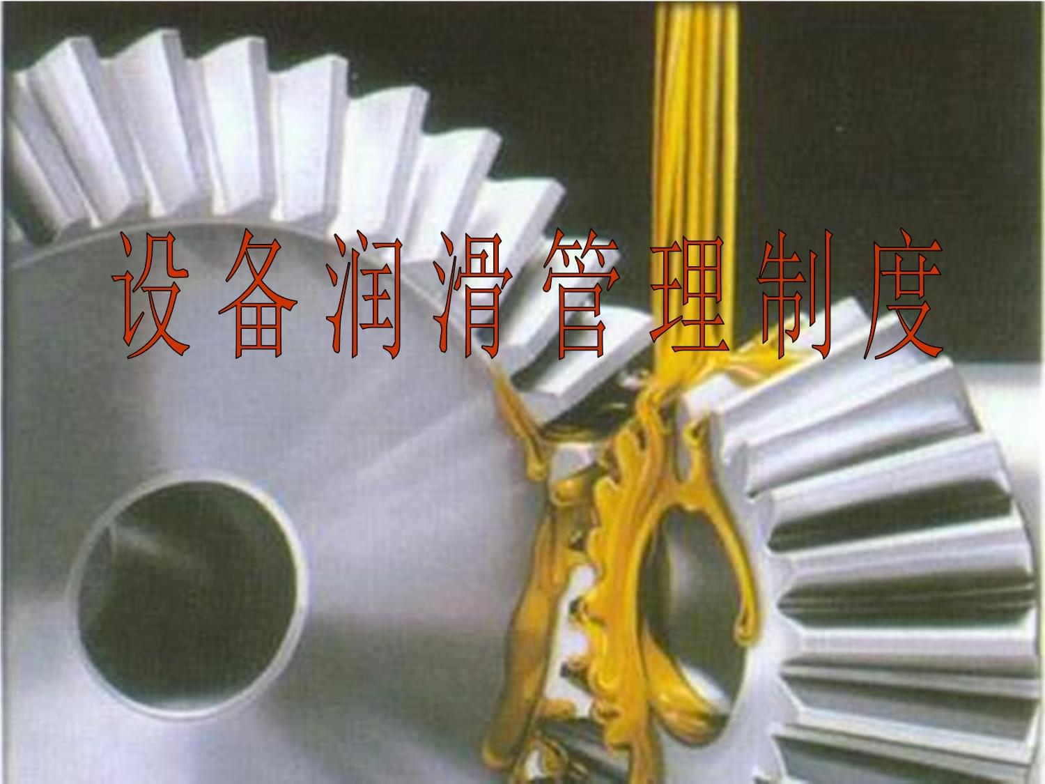 公司設備潤滑管理制度