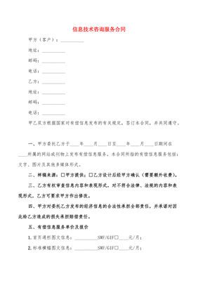 信息技術咨詢服務合同